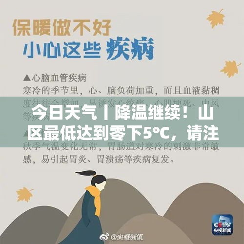 今日天气丨降温继续！山区最低达到零下5℃，请注意防寒保暖 - 今日头条