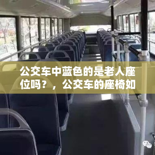 公交车中蓝色的是老人座位吗？，公交车的座椅如何往后调？