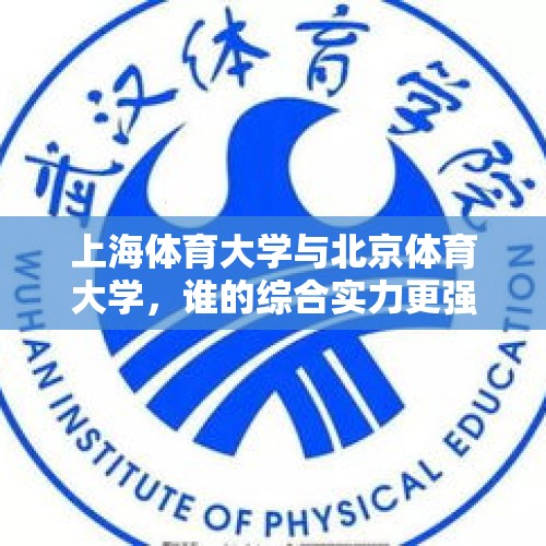 上海体育大学与北京体育大学，谁的综合实力更强？ - 今日头条