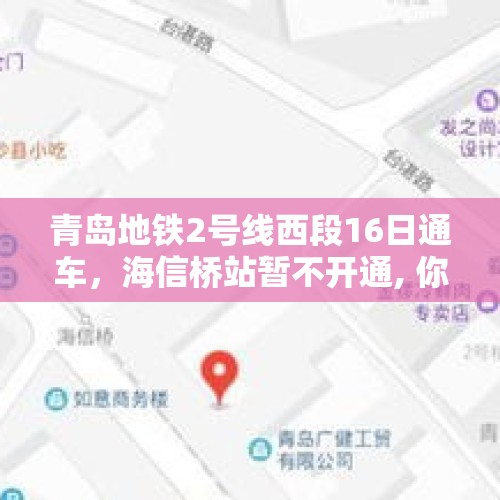 青岛地铁2号线西段16日通车，海信桥站暂不开通, 你怎么看？，为什么会有建在村子里的高铁站？