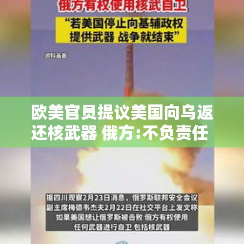 欧美官员提议美国向乌返还核武器 俄方:不负责任 - 今日头条