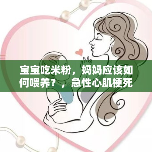 宝宝吃米粉，妈妈应该如何喂养？，急性心肌梗死患者能吃牛羊肉吗？