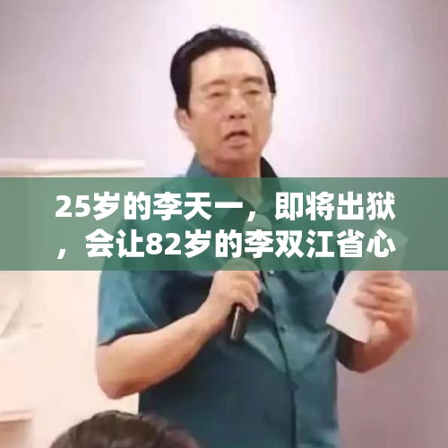 25岁的李天一，即将出狱，会让82岁的李双江省心，重新做人吗？，清道夫第七季是大结局吗？