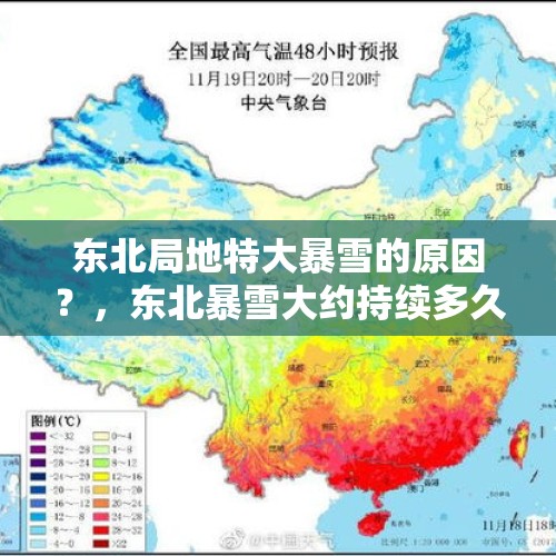 东北局地特大暴雪的原因？，东北暴雪大约持续多久？