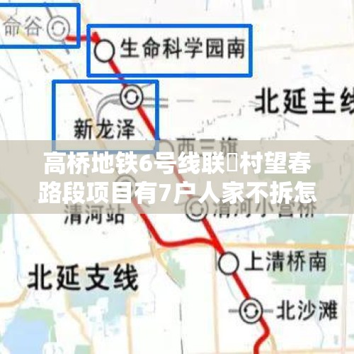 高桥地铁6号线联昇村望春路段项目有7户人家不拆怎么办？，不到百天完成243户房屋征收！广州地铁11号线沙河站房屋开拆, 你怎么看？