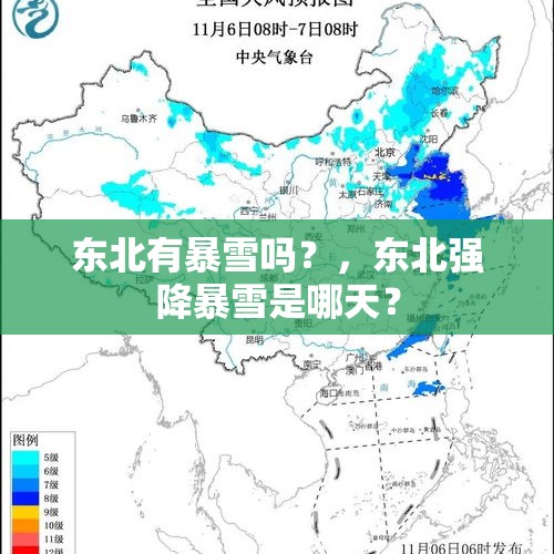 东北有暴雪吗？，东北强降暴雪是哪天？