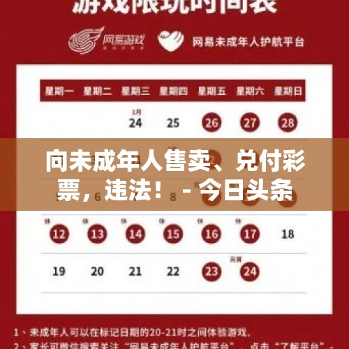 向未成年人售卖、兑付彩票，违法！ - 今日头条