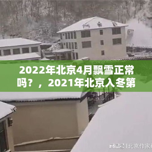 2022年北京4月飘雪正常吗？，2021年北京入冬第一场雪？