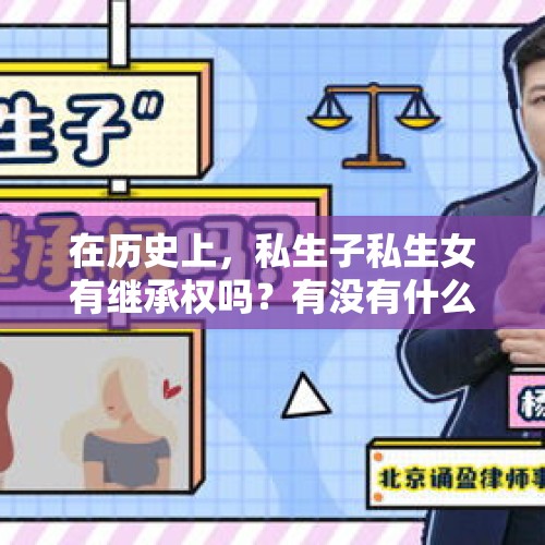 在历史上，私生子私生女有继承权吗？有没有什么法律依据？，私生女可以争夺房产么？需要打官司么？