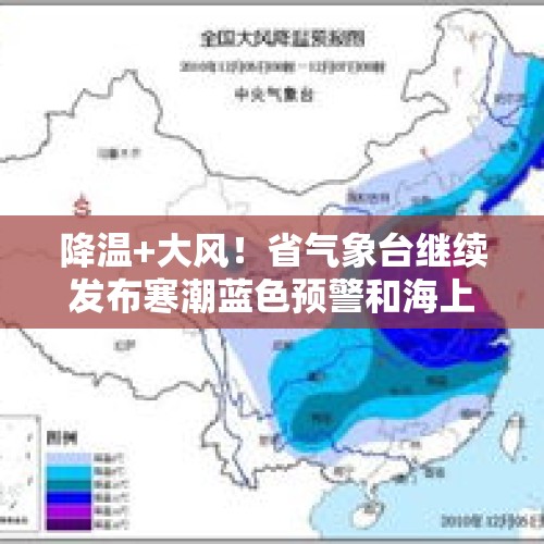 降温+大风！省气象台继续发布寒潮蓝色预警和海上大风橙色预警 - 今日头条