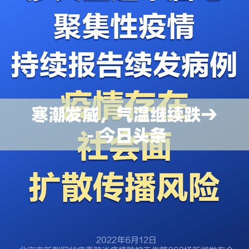 寒潮发威，气温继续跌→ - 今日头条