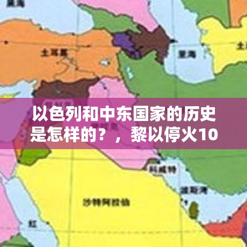 以色列和中东国家的历史是怎样的？，黎以停火10时生效