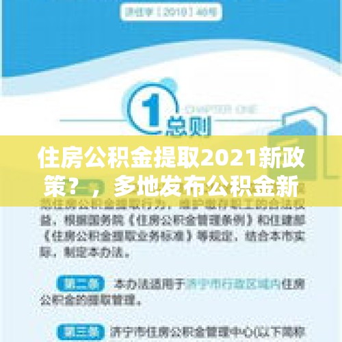 住房公积金提取2021新政策？，多地发布公积金新政