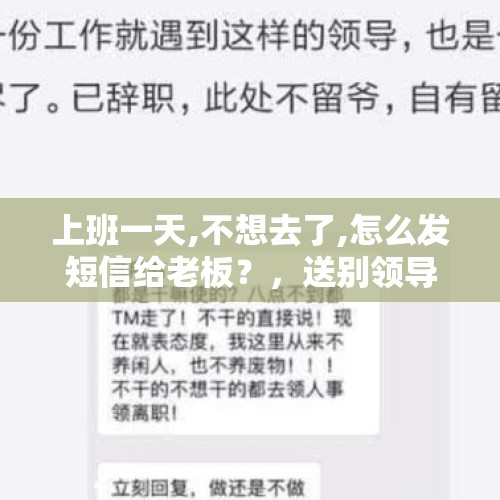 上班一天,不想去了,怎么发短信给老板？，送别领导短信？