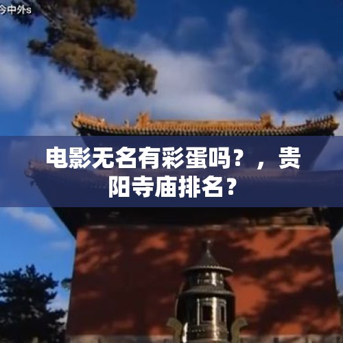 电影无名有彩蛋吗？，贵阳寺庙排名？