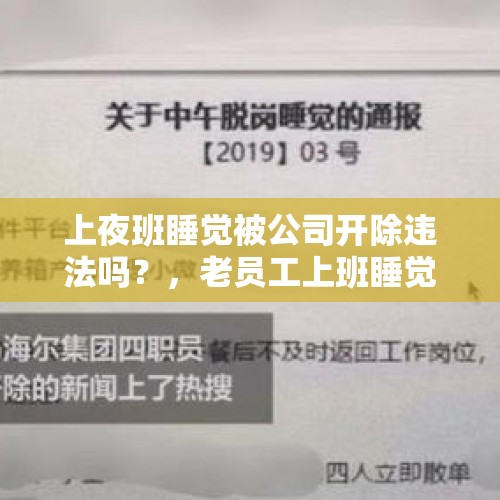 上夜班睡觉被公司开除违法吗？，老员工上班睡觉5分钟被开除怎么办？