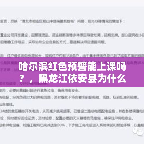 哈尔滨红色预警能上课吗？，黑龙江依安县为什么五中上课一中通知停课呢？