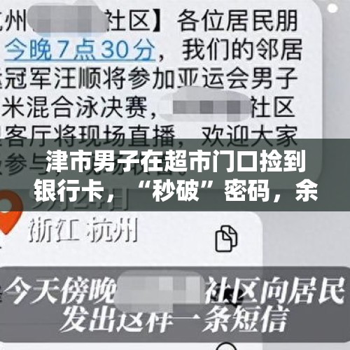 津市男子在超市门口捡到银行卡，“秒破”密码，余额竟有15万。你怎么看？，你接过诈骗电话吗？