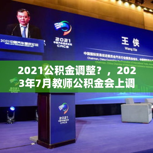 2021公积金调整？，2023年7月教师公积金会上调吗？