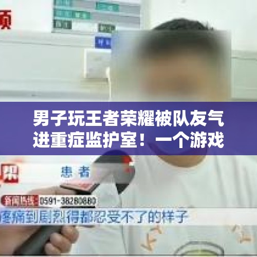 男子玩王者荣耀被队友气进重症监护室！一个游戏真的至于吗？，未成年人打父母怎么办？