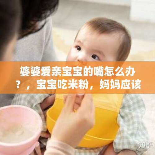 婆婆爱亲宝宝的嘴怎么办？，宝宝吃米粉，妈妈应该如何喂养？