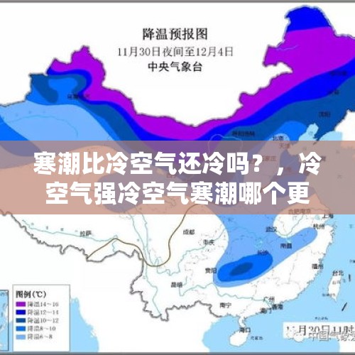 寒潮比冷空气还冷吗？，冷空气强冷空气寒潮哪个更冷？