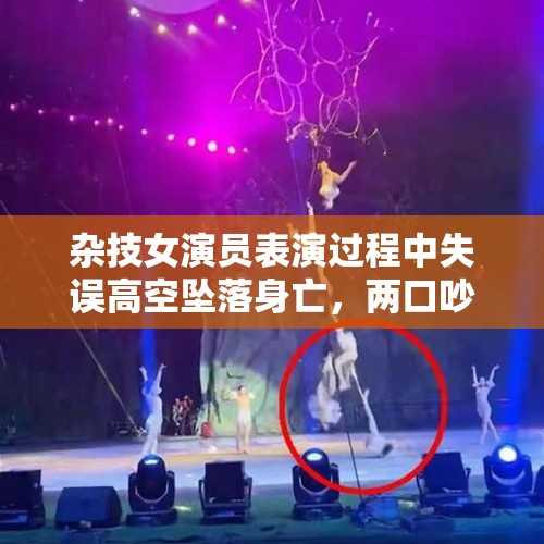 杂技女演员表演过程中失误高空坠落身亡，两口吵架没系安全扣吗？，牙齿没咬住，14岁杂技女演员高空坠落，这么危险的杂技表演项目是不是应该取消了？