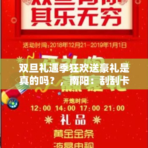 双旦礼遇季狂欢送豪礼是真的吗？，南阳：刮刮卡骗局“刮”走18人33万，法院通知被害人领款，有人还直呼“骗子”，你怎么看？