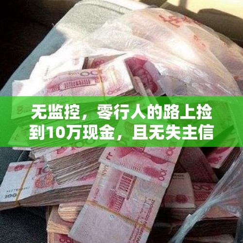 无监控，零行人的路上捡到10万现金，且无失主信息，你会如何？，嫖娼被抓，会有怎样的后果？警方让妻子来领人，我该怎么办？