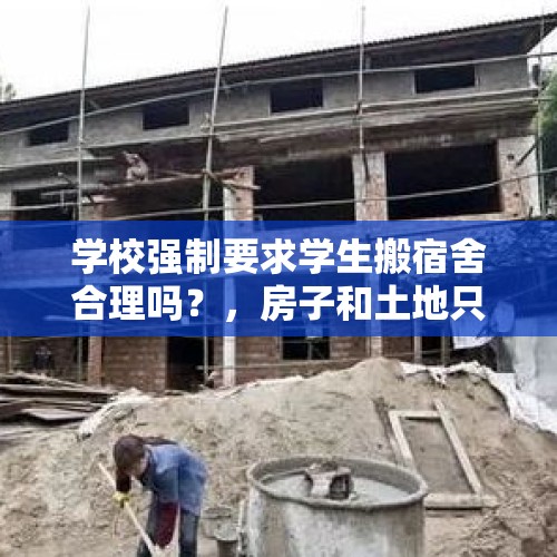 学校强制要求学生搬宿舍合理吗？，房子和土地只规划，一直不拆迁，怎么回事？