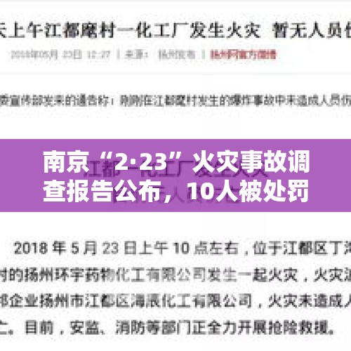 南京“2·23”火灾事故调查报告公布，10人被处罚 - 今日头条