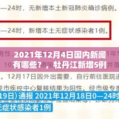 2021年12月4日国内新闻有哪些？，牡丹江新增5例无症状感染者，高三学生再次停课，还能参加高考吗？