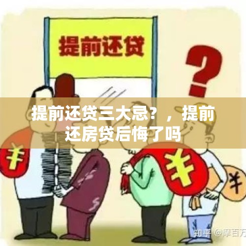 提前还贷三大忌？，提前还房贷后悔了吗