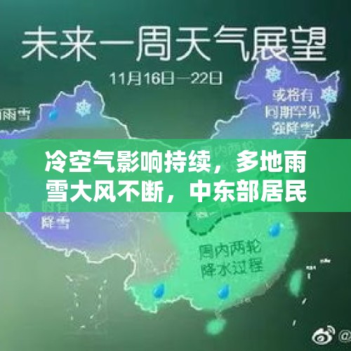 冷空气影响持续，多地雨雪大风不断，中东部居民需加强防范 - 今日头条