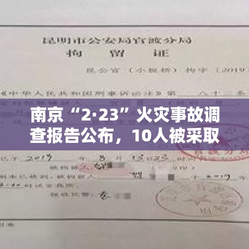 南京“2·23”火灾事故调查报告公布，10人被采取刑事强制措施 - 今日头条