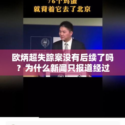 欧炳超失踪案没有后续了吗？为什么新闻只报道经过却没有跟踪？，四川女大学生在青海失联18日，你认为发生了什么？