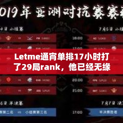 Letme通宵单排17小时打了29局rank，他已经无缘洲际赛为什么还这么拼命？，英雄联盟亚运会faker祭出皮肤，网友：“上次看到faker用皮肤在一个小时前”你怎么看？