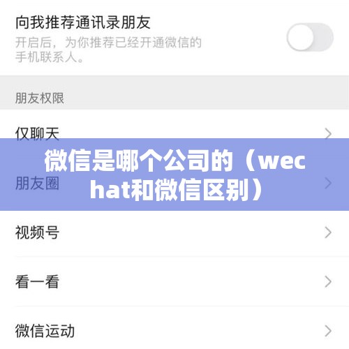 微信是哪个公司的（wechat和微信区别）