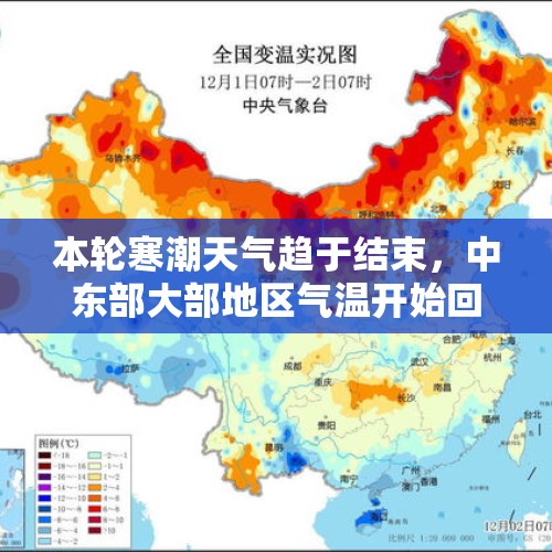 本轮寒潮天气趋于结束，中东部大部地区气温开始回升 - 今日头条