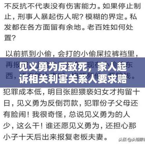 见义勇为反致死，家人起诉相关利害关系人要求赔偿是否得到支持？，小伙见义勇为扶老人反被讹，真相大白后欲起诉老人，你怎么看？