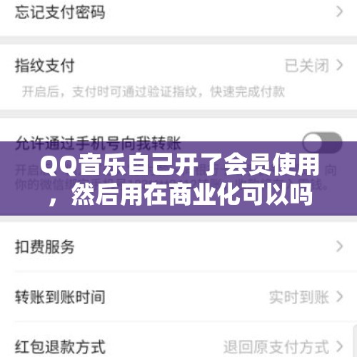 QQ音乐自己开了会员使用，然后用在商业化可以吗？这样使用音乐版权是不是侵权了？，是迷你世界抄袭我的世界还是我的世界抄袭迷你世界？