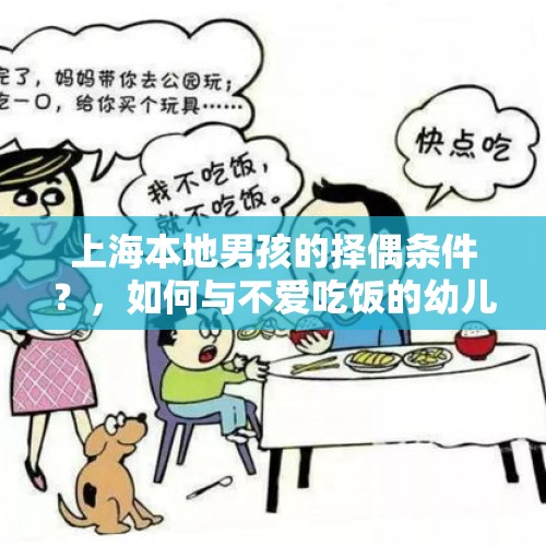 上海本地男孩的择偶条件？，如何与不爱吃饭的幼儿家长沟通？