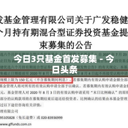 今日3只基金首发募集 - 今日头条