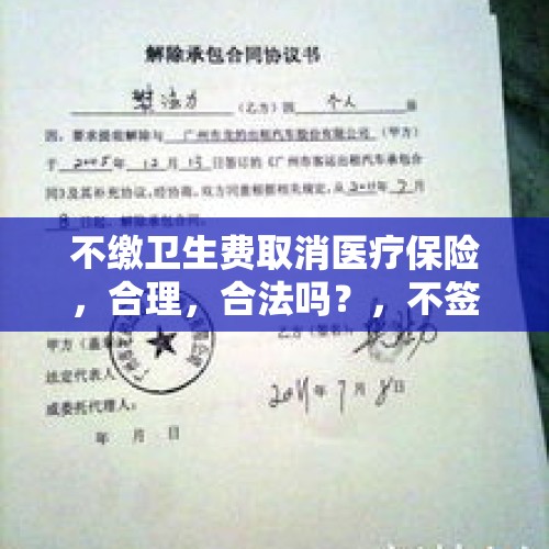 不缴卫生费取消医疗保险，合理，合法吗？，不签解除劳动合同影响医保吗？