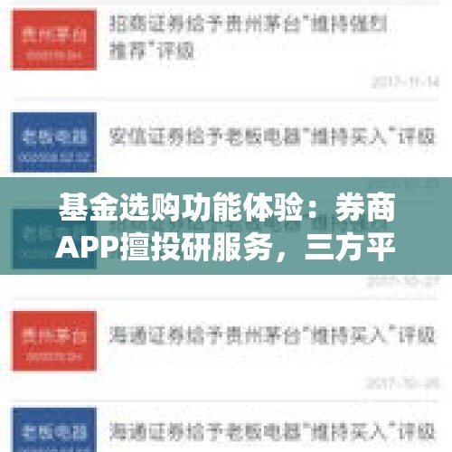 基金选购功能体验：券商APP擅投研服务，三方平台长于功能创新，银行APP略逊色 | 基金销售平台测评② - 今日头条