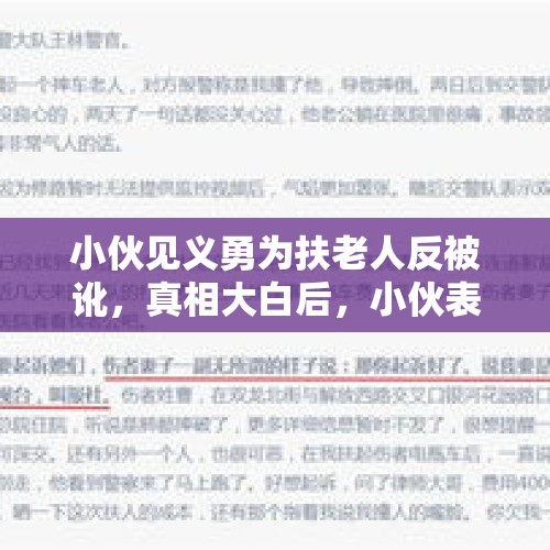 小伙见义勇为扶老人反被讹，真相大白后，小伙表示要起诉，你怎么看这件事？，见义勇为起诉被救者