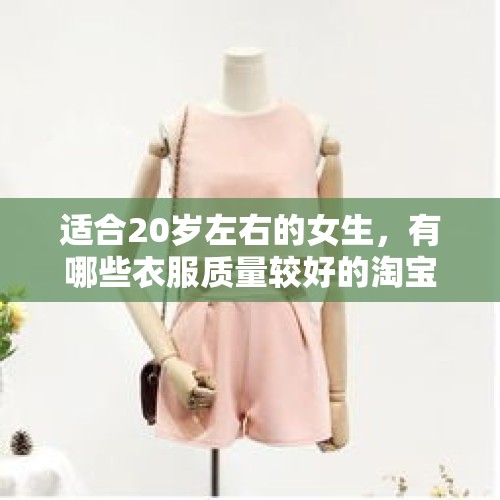 适合20岁左右的女生，有哪些衣服质量较好的淘宝店铺可以推荐？，N1好不好考？