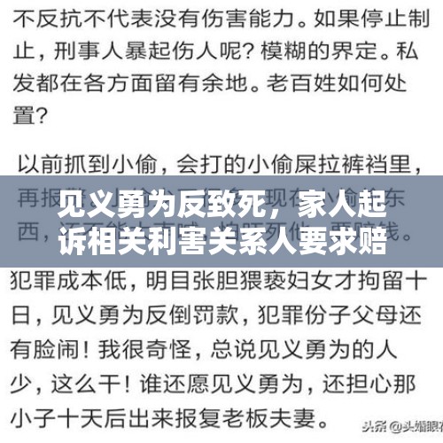 见义勇为反致死，家人起诉相关利害关系人要求赔偿是否得到支持？，小伙见义勇为扶老人反被讹，真相大白后，小伙表示要起诉，你怎么看这件事？