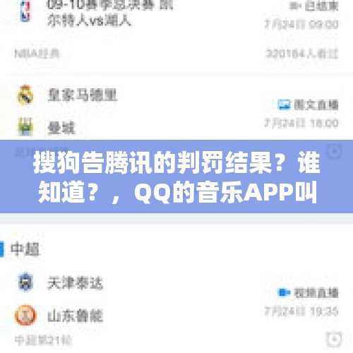 搜狗告腾讯的判罚结果？谁知道？，QQ的音乐APP叫QQ音乐，而为什么视频的APP却叫腾讯视频？