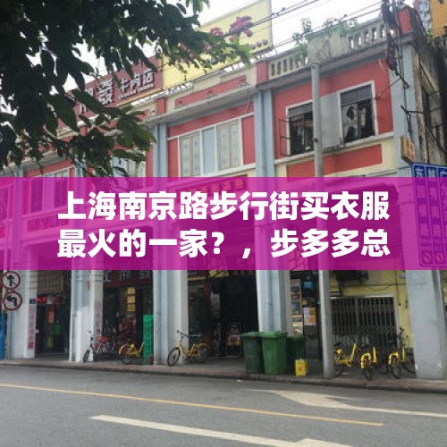 上海南京路步行街买衣服最火的一家？，步多多总裁是谁？